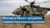 Россия продлила военные учения в Беларуси, СМИ сообщают о ядерном оружии в республике 