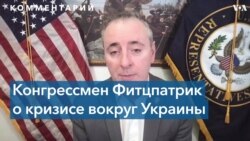 Конгрессмен Фитцпатрик: Путин понимает только силу 