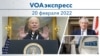 VOAэкспресс 20 февраля 2022