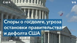 Достичь потолка: чем грозит США огромный внешний долг?