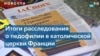 Франция в шоке: опубликован доклад о педофилии в Католической церкви