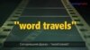 Английский как в кино - “Word travels”