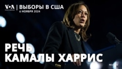 Камалла Харрис выступает с обращением к сторонникам