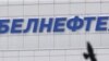 Госдепартамент США наложил санкции на крупнейшие нефтехимические предприятия Беларуси