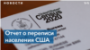 Становится более разнообразной: Бюро переписи населения опубликовало отчет о том, как изменилась Америка за последние 10 лет