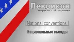 Национальные съезды (National conventions)