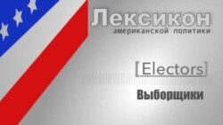 Выборщики (Electors)