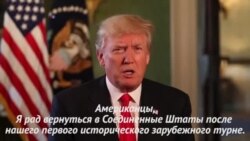 Трамп рассказал о своем первом зарубежном турне