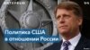 Макфол: «Россия невысоко стоит во внешнеполитической повестке администрации Байдена»