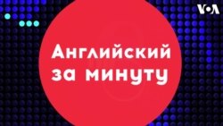 «Английский за минуту»: throw someone under the bus