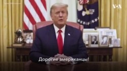 Видеообращение Дональда Трампа - 13 января 2021