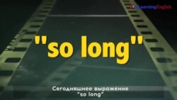 «Английский как в кино»: so long