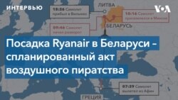 Американские эксперты – об инциденте с самолетом Ryanair